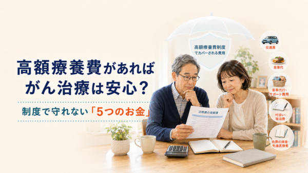 高額療養費があれば、がん治療は安心？2026年改正後も自己負担になる「5つのお金」