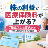 株の利益で医療保険料が上がる？75歳以上に影響する2026年改正をFPが解説