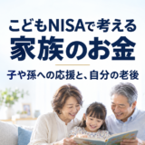 こどもNISAで考える家族のお金