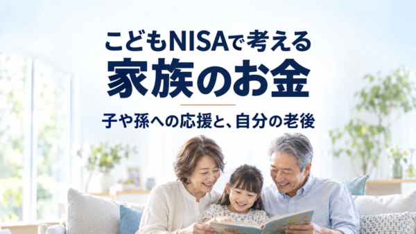 こどもNISAで考える家族のお金