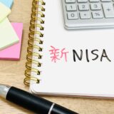 新NISAの出口戦略、考えてます？