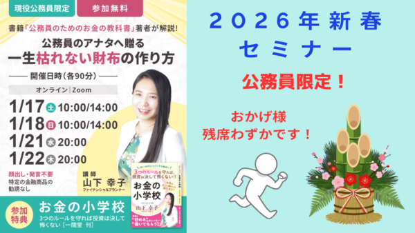 公務員＝安定はもう古い？将来のお金の不安を消す「3つの新常識」とは