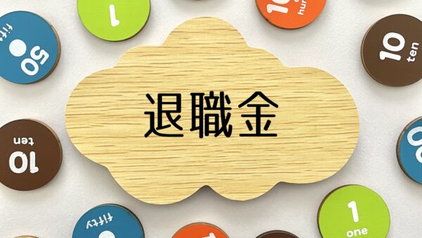 iDeCo「5年ルール」が「10年ルール」に改正か？