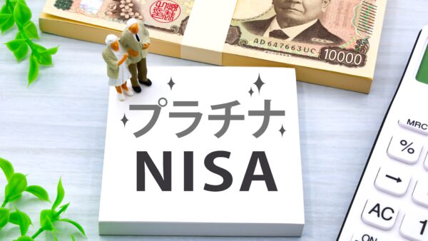 プラチナNISAとは？