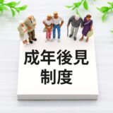 成年後見制度は変わります。でも、認知症による「資産凍結」はなくなりません