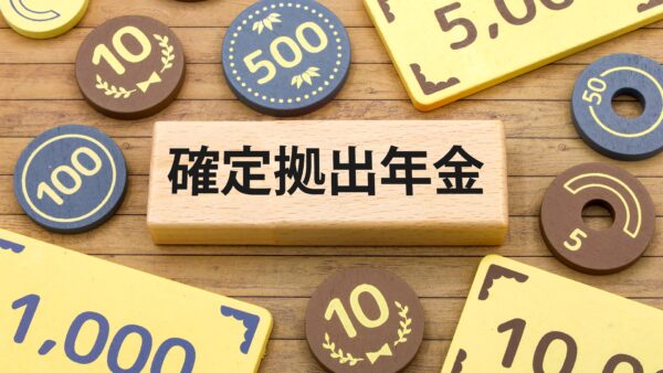 全５回シリーズ　第３回　掛金6万2,000円に大統一！iDeCo vs 企業型DC——あなたはどちらを選ぶべきか