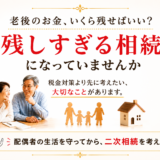 老後のお金、いくら残せばいい？「残しすぎる相続」になっていませんか
