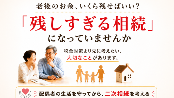 老後のお金、いくら残せばいい？「残しすぎる相続」になっていませんか