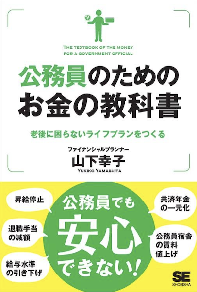 公務員のためのお金の教科書