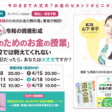 【教職員限定】令和の資産形成ウェビナー｜一生枯れない財布の作り方
