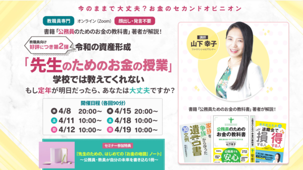 【教職員限定】令和の資産形成ウェビナー｜一生枯れない財布の作り方