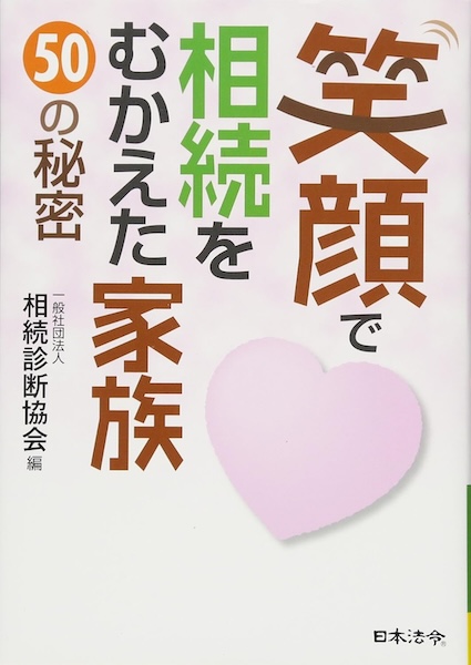 笑顔で相続をむかえた家族50の秘密