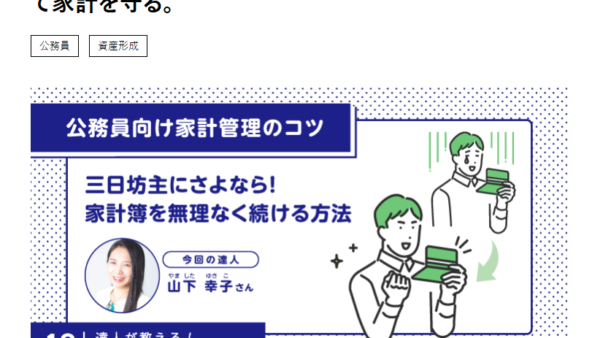 公務員対象、続けられる家計簿のコツ　