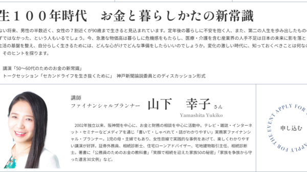 神戸新聞主催：人生１００年時代　お金と暮らしかたの新常識