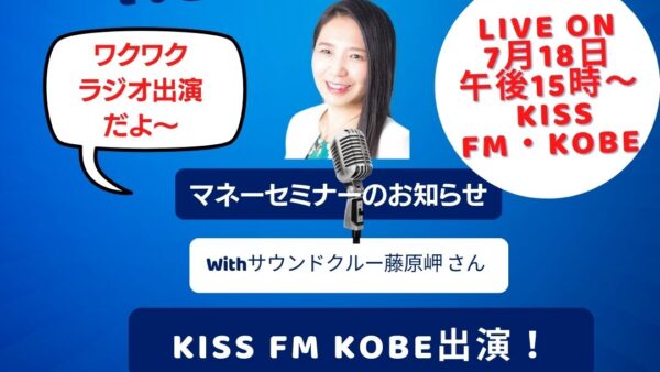KISS FM KOBE ラジオ出演します！