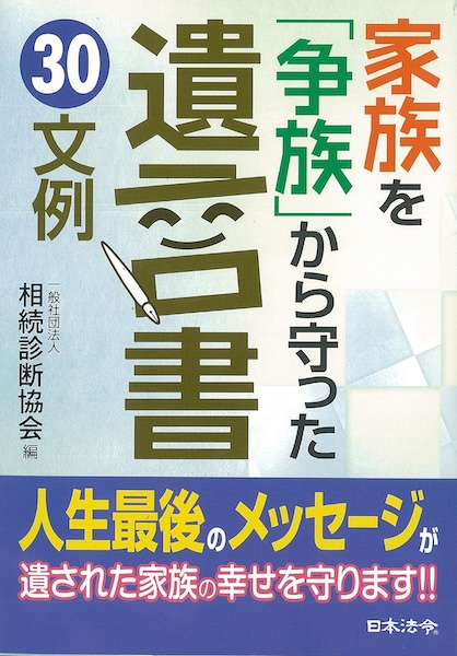 家族を「争族」から守った遺言書30文例
