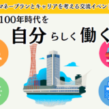 〜マネープランとキャリアを考える交流イベント〜