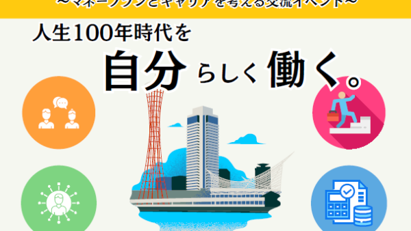 〜マネープランとキャリアを考える交流イベント〜