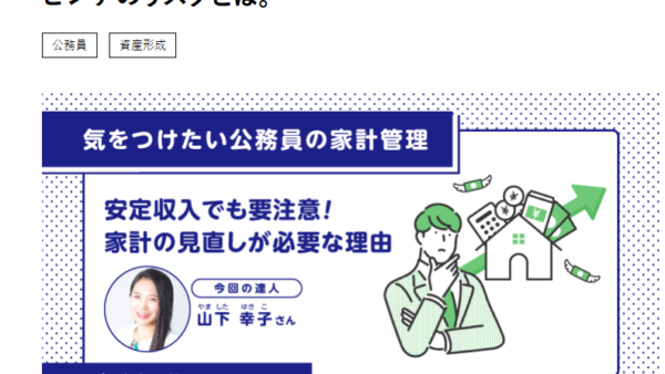 「収入の安定性がもたらす“油断”とその結果生じる家計ピンチのリスクとは」（公務員対象コラム）