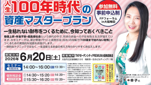 【大阪・参加無料】資産形成を学ぶ「100年時代の資産マスタープラン」セミナー開催｜日本FP協会