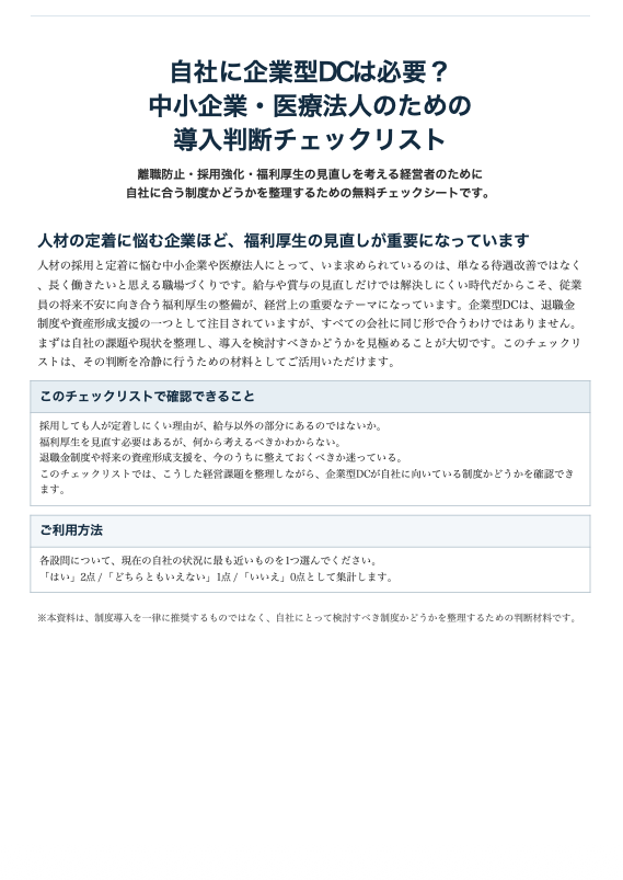 導入判断チェックリスト
