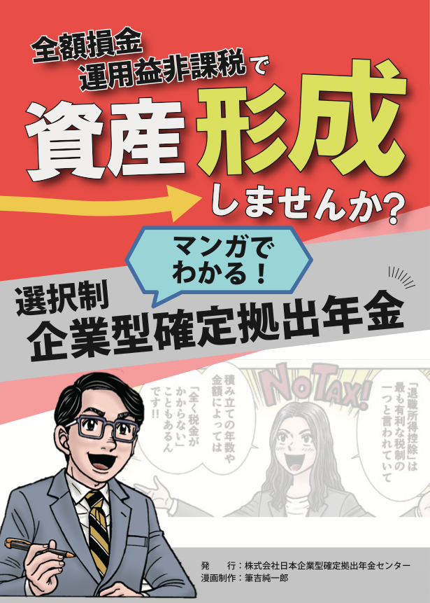 マンガでわかる選択制企業型DC