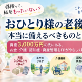「保険って、結局もったいない？」おひとり様の老後、本当に備えるべきものとは