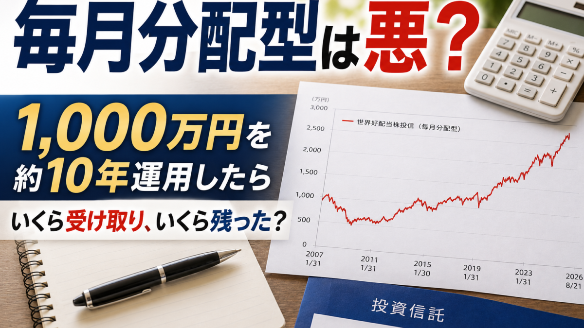 毎月分配型の投資信託は悪い？