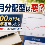 毎月分配型の投資信託は悪い？