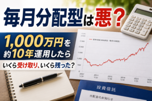 毎月分配型の投資信託は悪い?